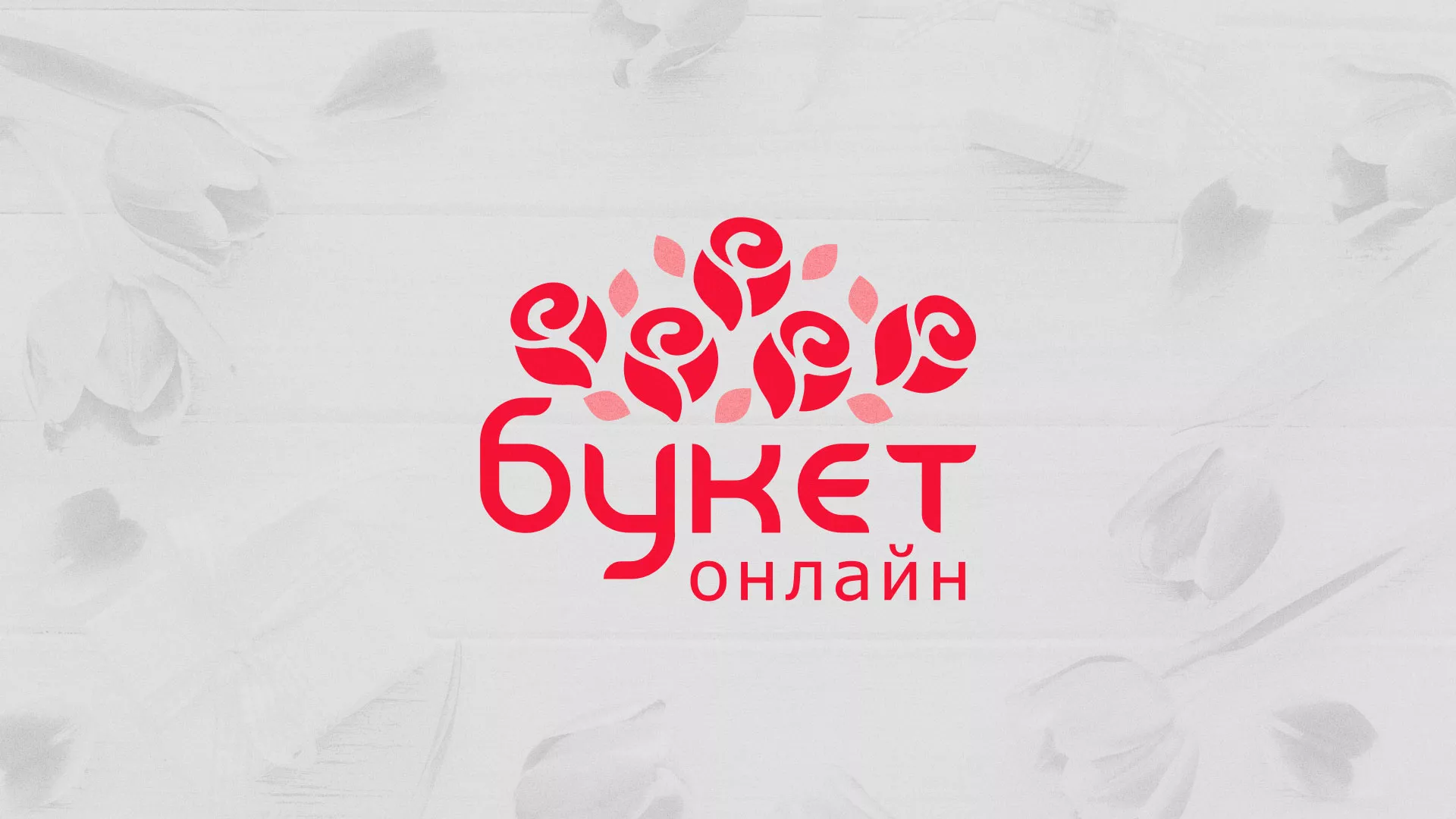 Создание интернет-магазина «Букет-онлайн» по цветам в Шацке